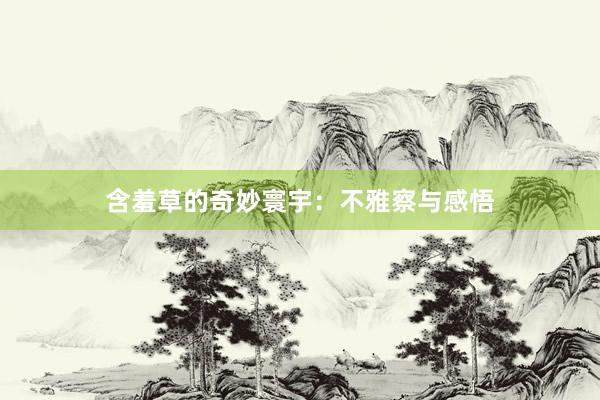 含羞草的奇妙寰宇：不雅察与感悟