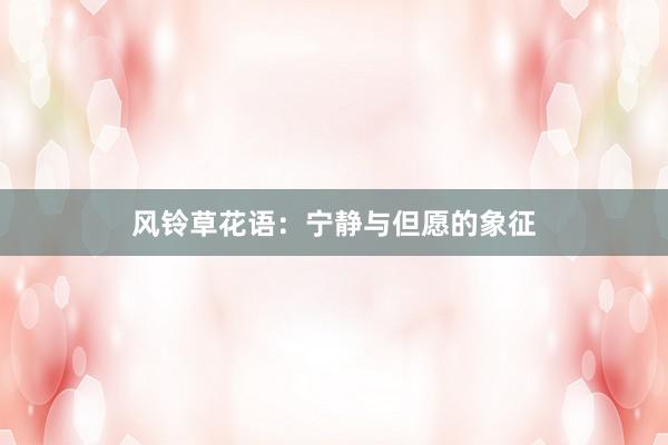 风铃草花语：宁静与但愿的象征