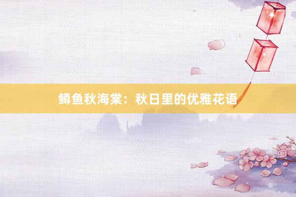 鳟鱼秋海棠：秋日里的优雅花语