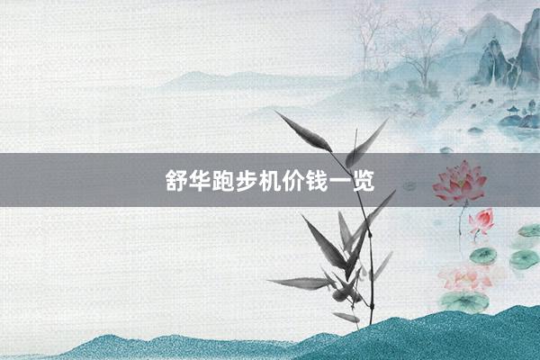 舒华跑步机价钱一览