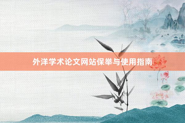 外洋学术论文网站保举与使用指南