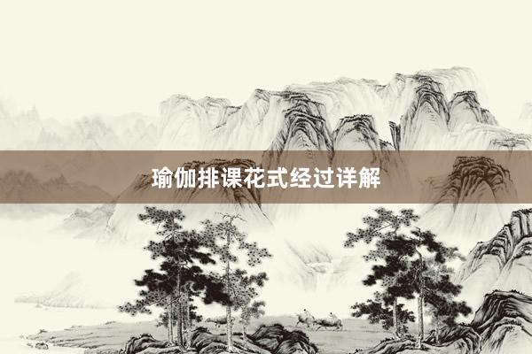 瑜伽排课花式经过详解